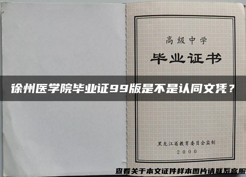 徐州醫學院畢業證99版是不是認同文憑？