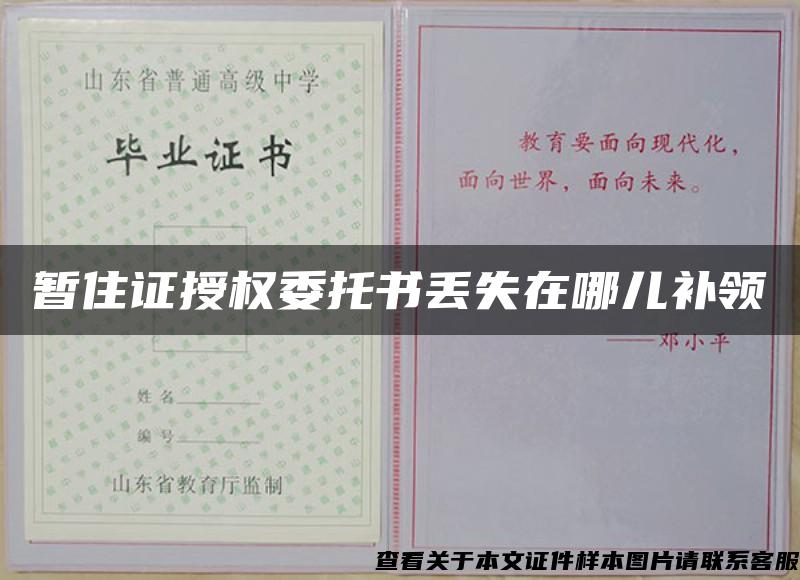 暫住證授權委托書丟失在哪兒補領