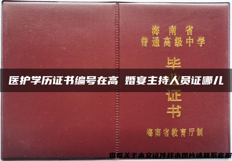 醫護學歷證書編號在高級婚宴主持人員證哪兒
