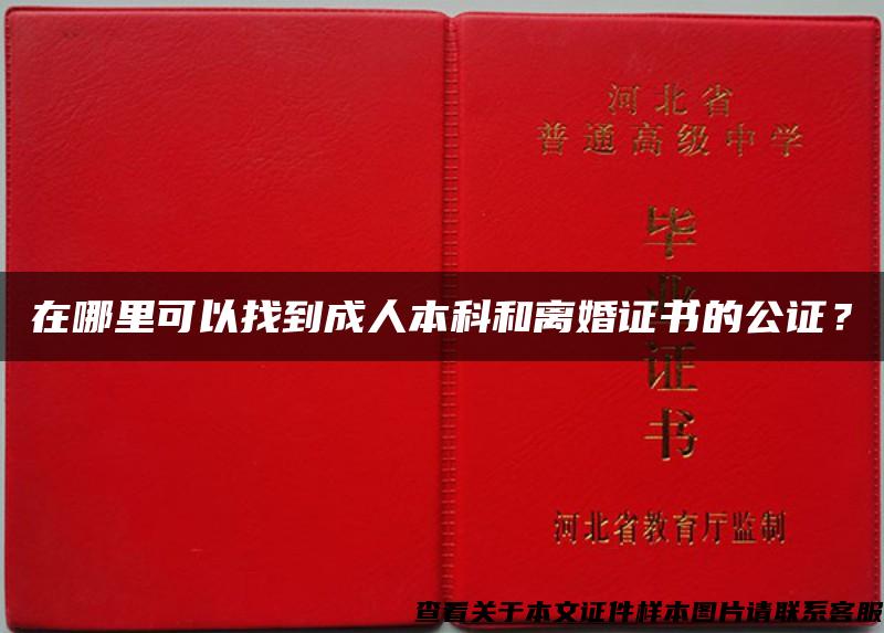 在哪里可以找到成人本科和離婚證書的公證？