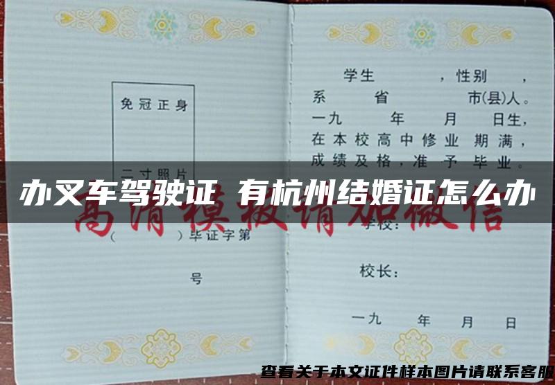 辦叉車駕駛證沒有杭州結婚證怎么辦
