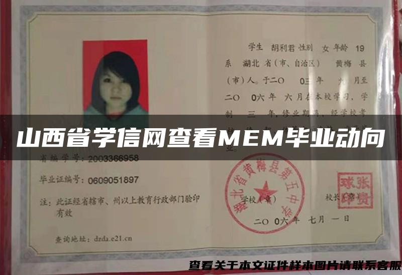 山西省學信網查看MEM畢業動向