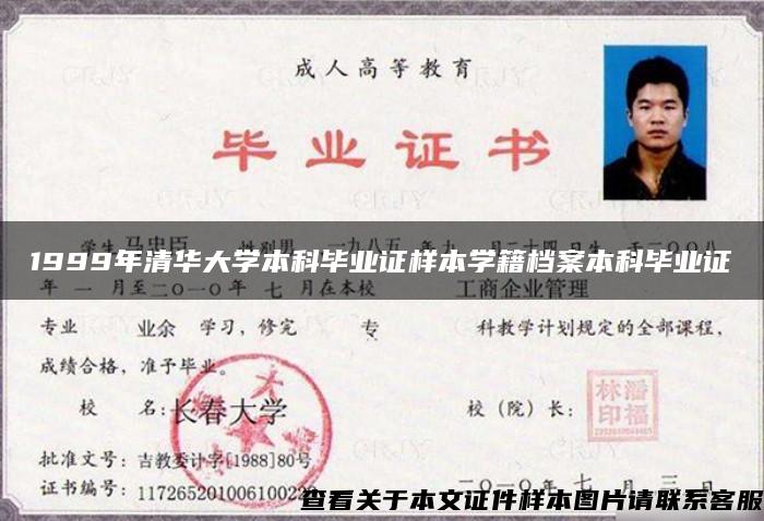 1999年清華大學本科畢業證樣本學籍檔案本科畢業證