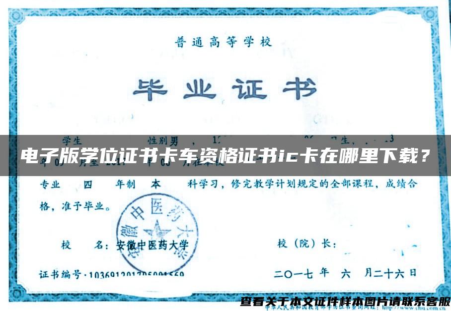 電子版學位證書卡車資格證書ic卡在哪里下載？