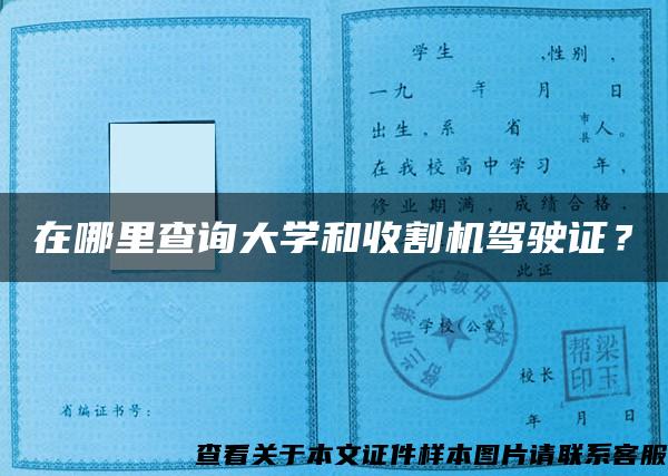 在哪里查詢大學和收割機駕駛證？