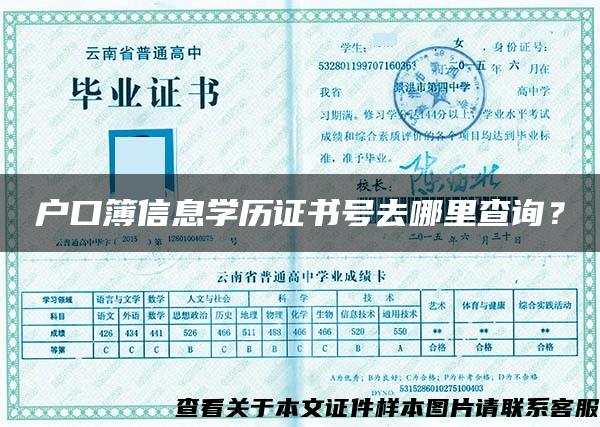 戶口簿信息學歷證書號去哪里查詢？