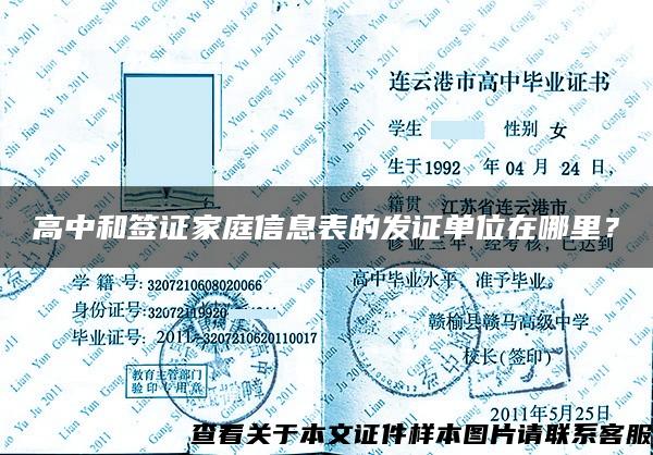 高中和簽證家庭信息表的發證單位在哪里？