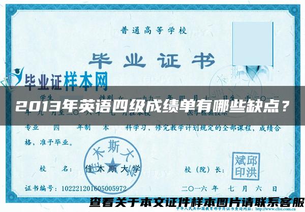2013年英語四級成績單有哪些缺點？