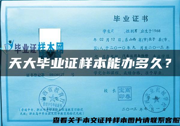 天大畢業證樣本能辦多久？