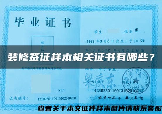 裝修簽證樣本相關證書有哪些？