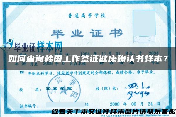 如何查詢韓國工作簽證健康確認書樣本？
