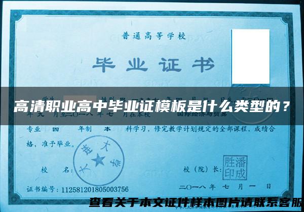 高清職業高中畢業證模板是什么類型的？
