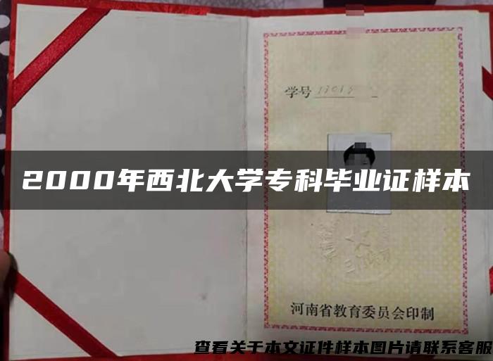 2000年西北大學?？飘厴I證樣本