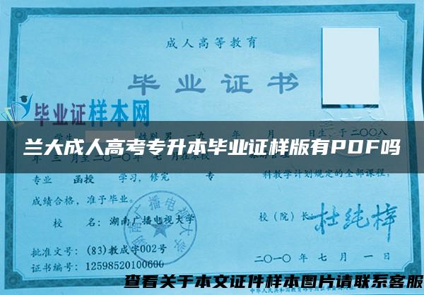 蘭大成人高考專升本畢業證樣版有PDF嗎