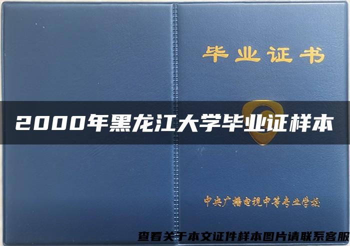 2000年黑龍江大學畢業證樣本