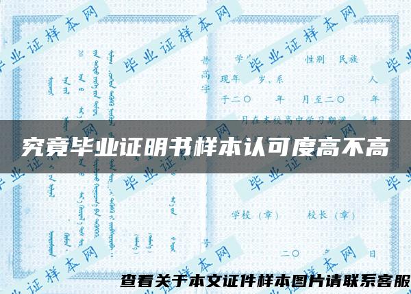 究竟畢業證明書樣本認可度高不高