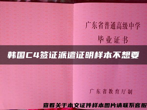 韓國C4簽證派遣證明樣本不想要