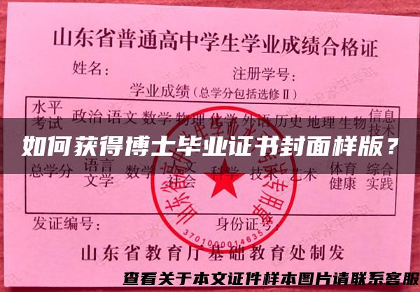 如何獲得博士畢業證書封面樣版？