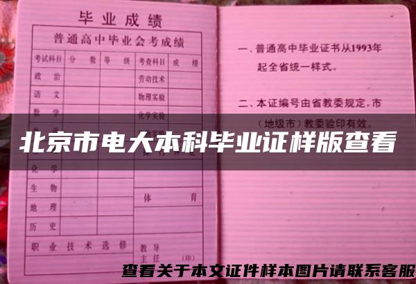 北京市電大本科畢業證樣版查看