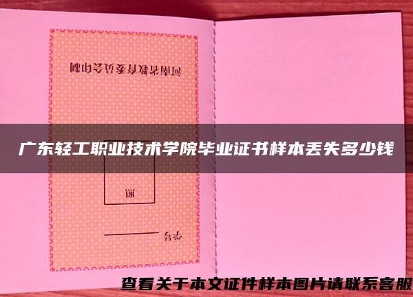 廣東輕工職業技術學院畢業證書樣本丟失多少錢