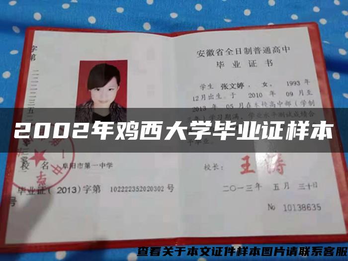 2002年雞西大學畢業證樣本