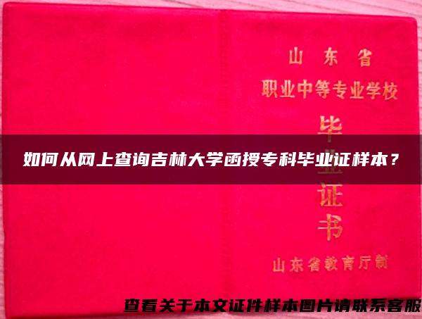 如何從網上查詢吉林大學函授?？飘厴I證樣本？