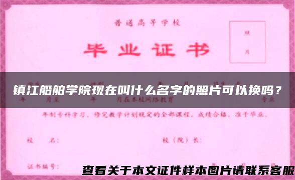 鎮江船舶學院現在叫什么名字的照片可以換嗎？