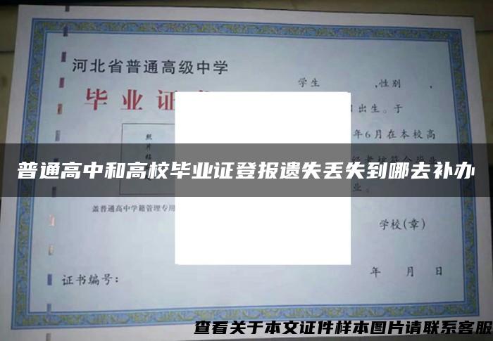 普通高中和高校畢業證登報遺失丟失到哪去補辦