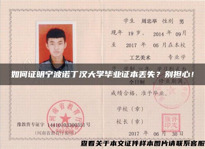 如何證明寧波諾丁漢大學畢業證本丟失？別擔心！