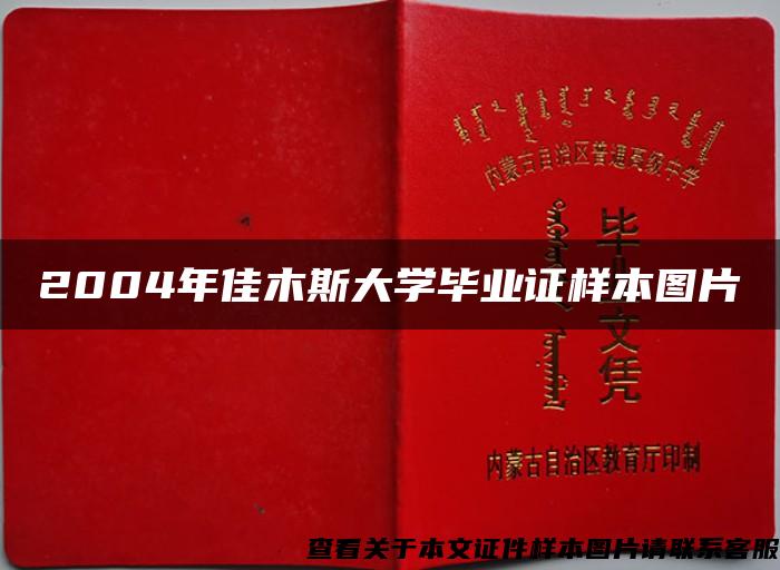2004年佳木斯大學畢業證樣本圖片