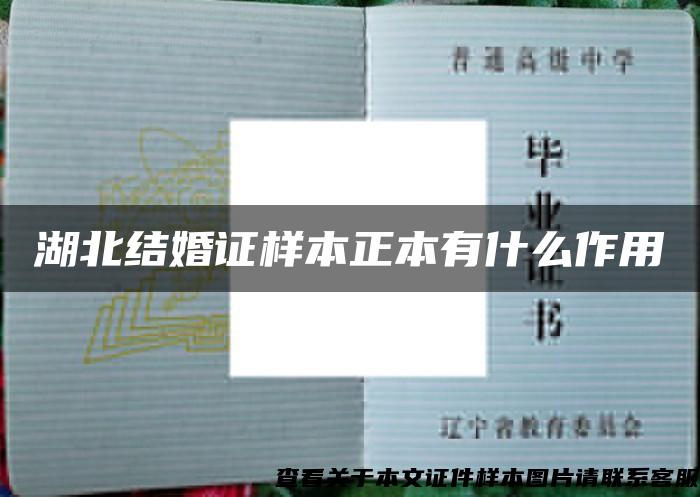 湖北結婚證樣本正本有什么作用