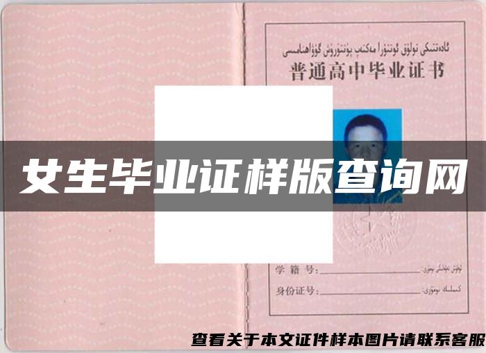 女生畢業證樣版查詢網