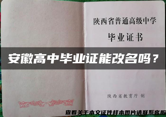 安徽高中畢業證能改名嗎？