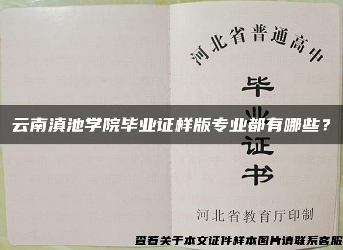 云南滇池學院畢業證樣版專業都有哪些？