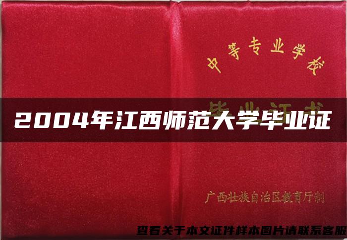 2004年江西師范大學畢業證