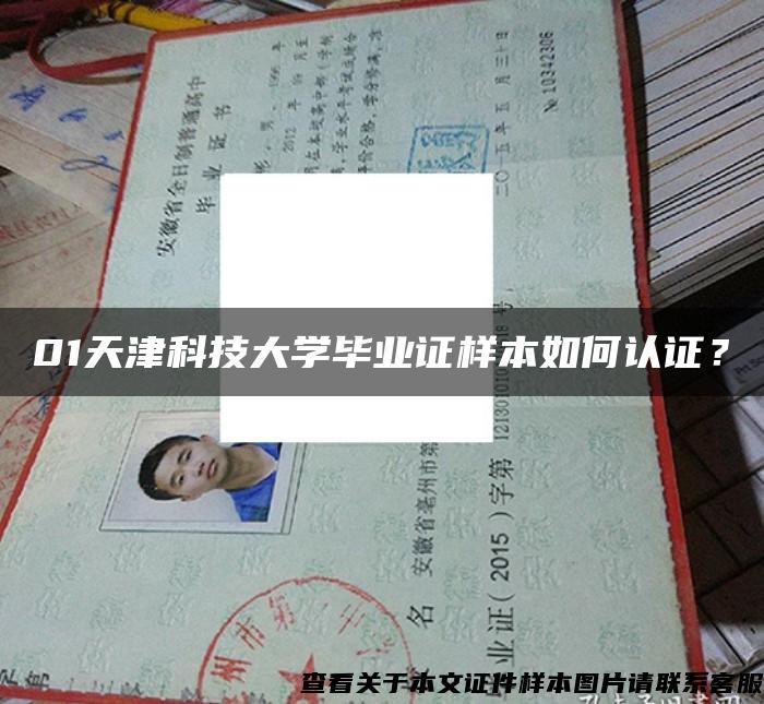 01天津科技大學畢業證樣本如何認證？