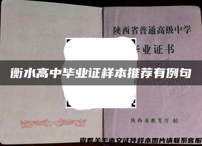 衡水高中畢業證樣本推薦有例句