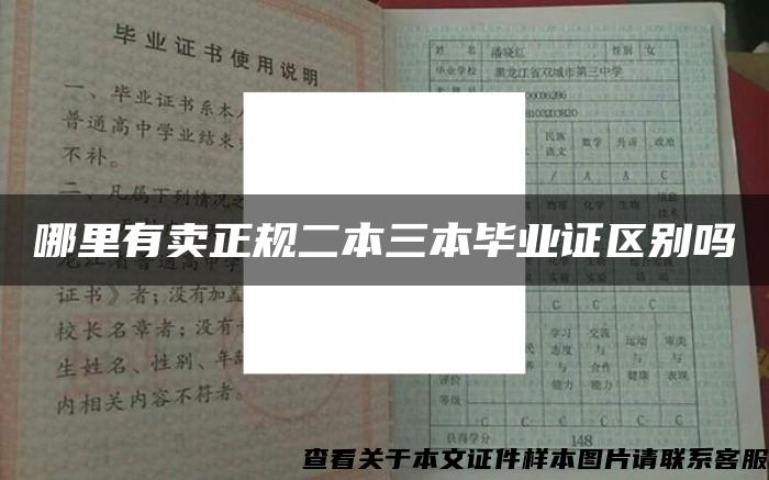 哪里有賣正規二本三本畢業證區別嗎