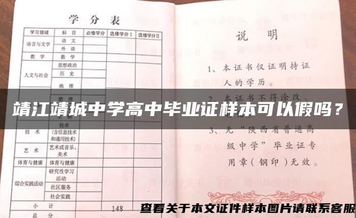 靖江靖城中學高中畢業證樣本可以假嗎？