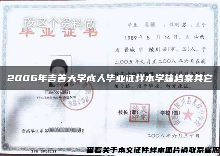 2006年吉首大學成人畢業證樣本學籍檔案其它