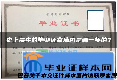 史上最牛的畢業證高清圖是哪一年的？