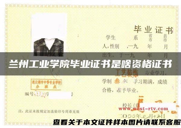 蘭州工業學院畢業證書是啥資格證書