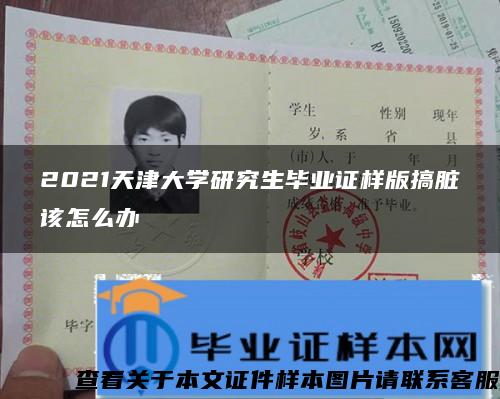 2021天津大學研究生畢業證樣版搞臟該怎么辦