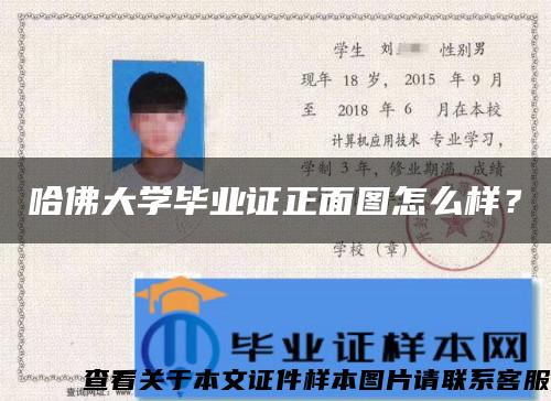 哈佛大學畢業證正面圖怎么樣？