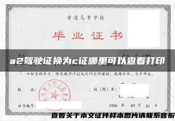 a2駕駛證換為c證哪里可以查看打印
