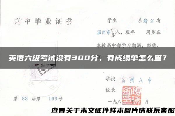英語六級考試沒有300分，有成績單怎么查？