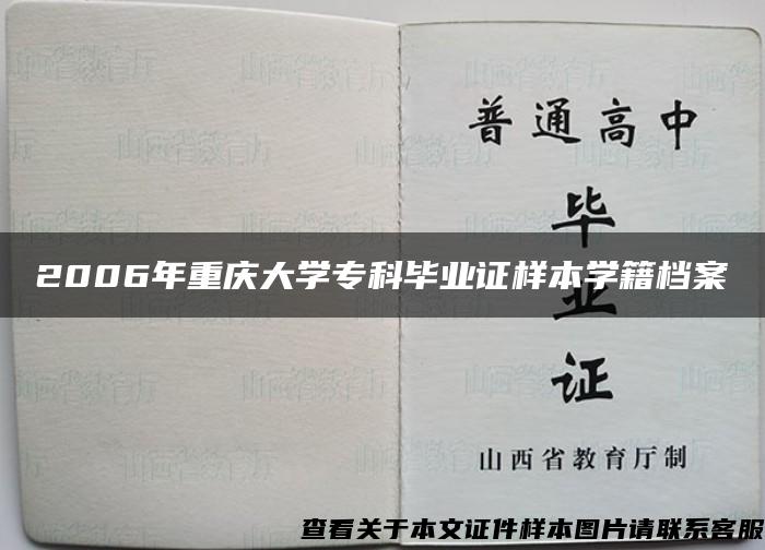 2006年重慶大學?？飘厴I證樣本學籍檔案