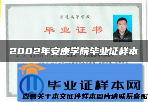 2002年安康學院畢業證樣本