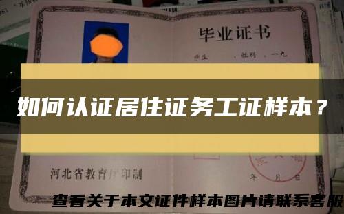 如何認證居住證務工證樣本？