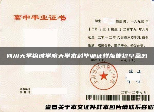 四川大學錦城學院大學本科畢業證樣版能提早拿嗎